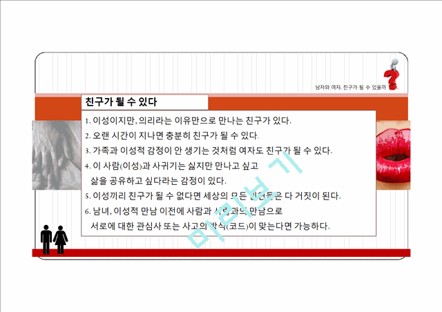 [2000원] 남자와 여자, 친구가 될 수 있을까,우정과사랑사이,친구와연인사이.pptx